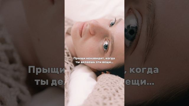 Прыщи НЕНАВИДЯТ когда ты делаешь ЭТО ❤️Арт.на WB: 139466423 гидрофилка, 139625239 пенка, 142054898