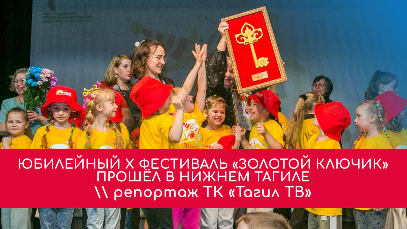 Х Городской фестиваль юных артистов «Золотой ключик 2024» \\  ТАГИЛ ТВ