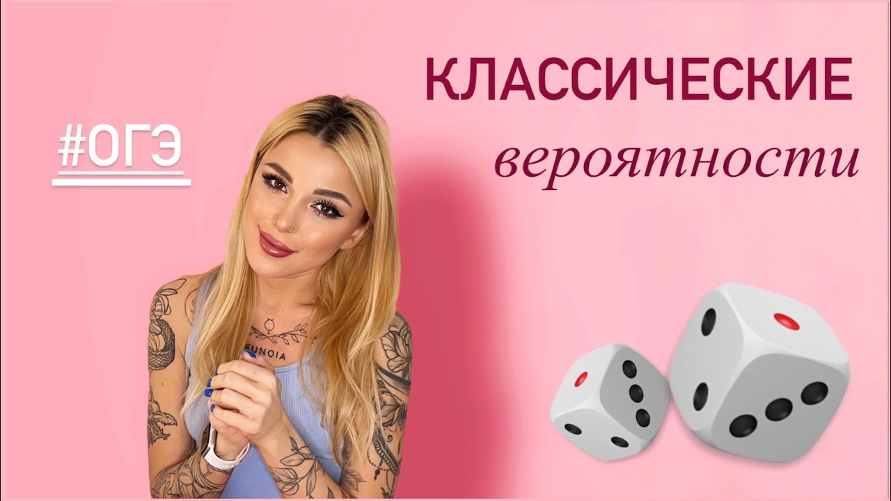 Классические вероятности / ДВЕ задачи из  ОГЭ   #149 и #132728