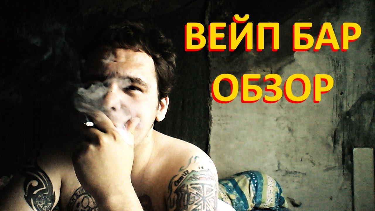ВЕЙП БАР. ОБЗОР