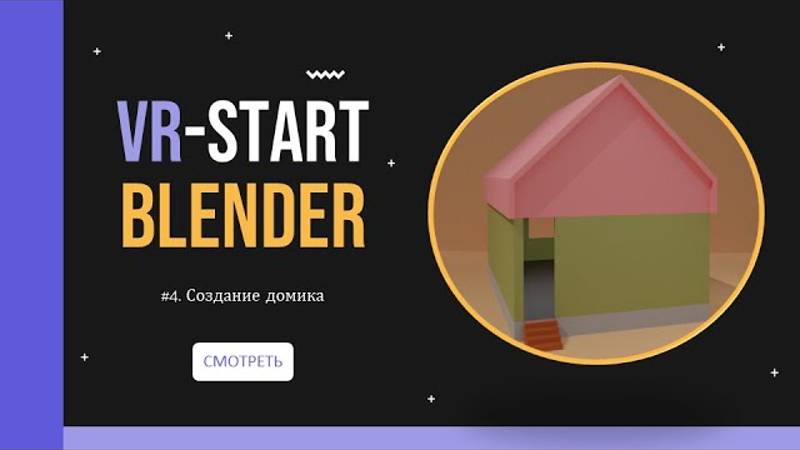 VR-Start.  #3.4 Создание домика в Blender | Modeling Low Poly House in Blender