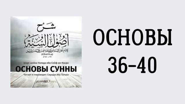 24. Основы Сунны имама Ахмада // Сирадж Абу Тальха