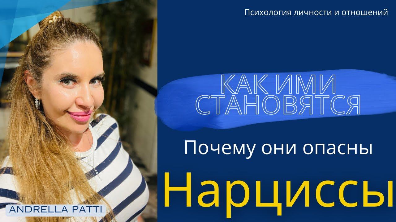 Нарциссы, кто такие и как ими становятся.