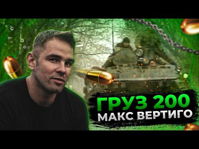 Макс Вертиго - ГРУЗ 200