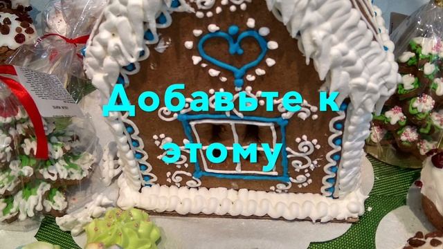 Новогодний рецепт (Э. Гёте)/New Year's recipe (E. Goethe)/Neujahrsrezept (E. Goethe)