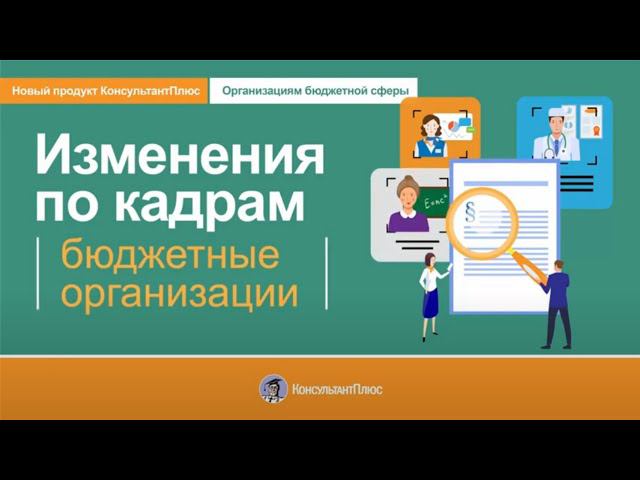 Изменения по кадрам   Бюджетные организации