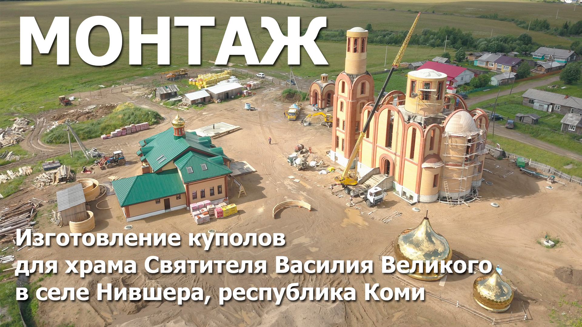 Монтаж куполов, на Церковь Василия Великого в селе Нившера, республика Коми