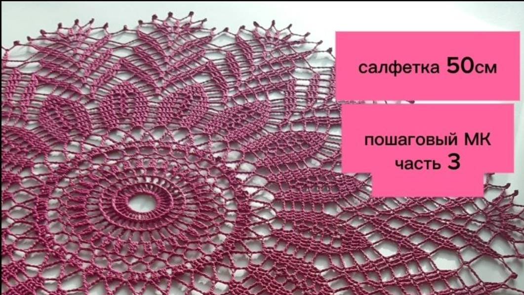 Салфетка крючком. Пошаговый МК. Часть 3_ Crochet napkin. Part 3