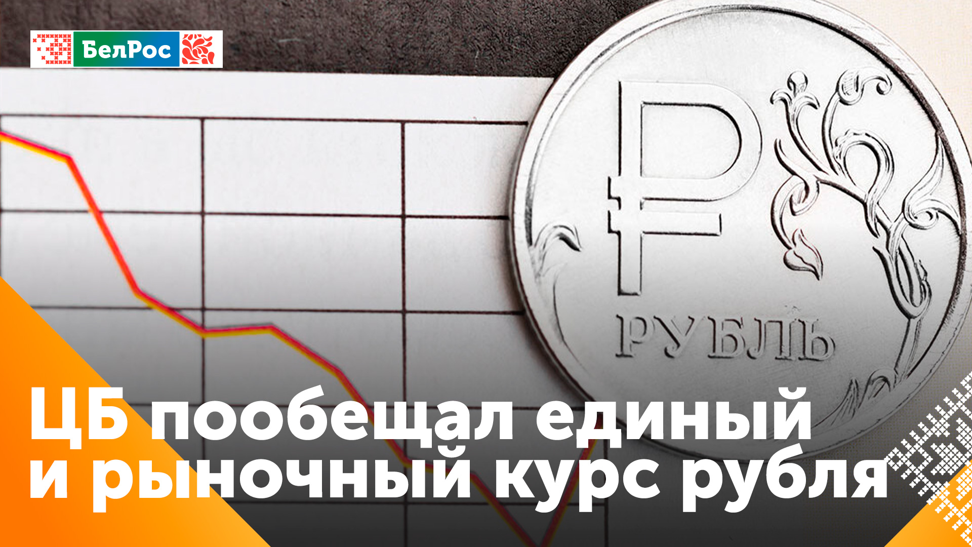 Центробанк РФ: курс рубля останется единым и рыночным