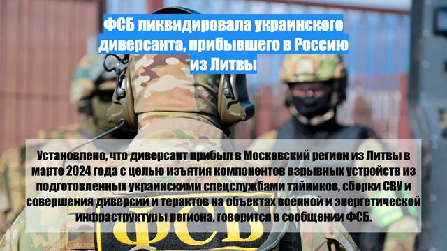 ФСБ ликвидировала украинского диверсанта, прибывшего в Россию из Литвы