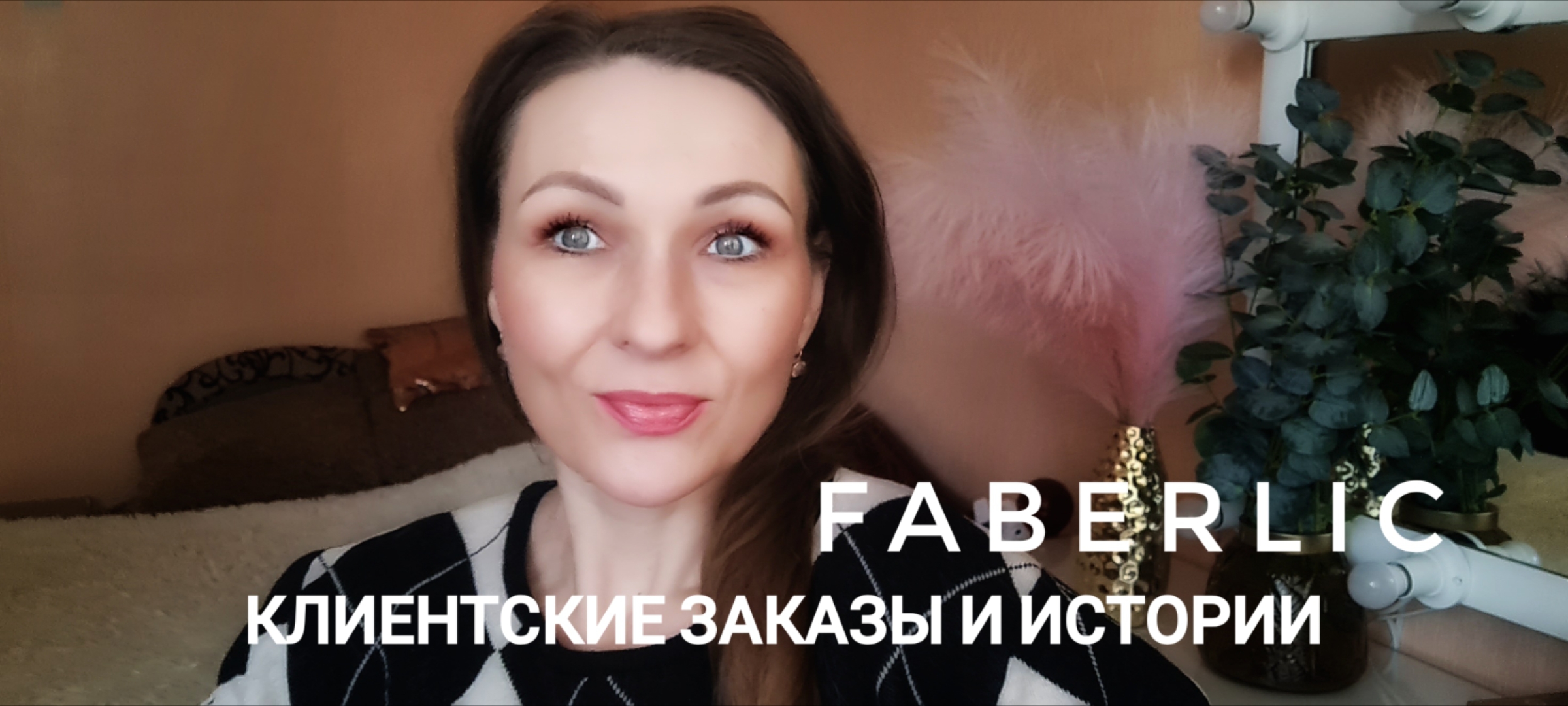 ⭐️ФАБЕРЛИК⭐️ОБЗОР ЗАКАЗОВ МОИХ КЛИЕНТОВ⭐️