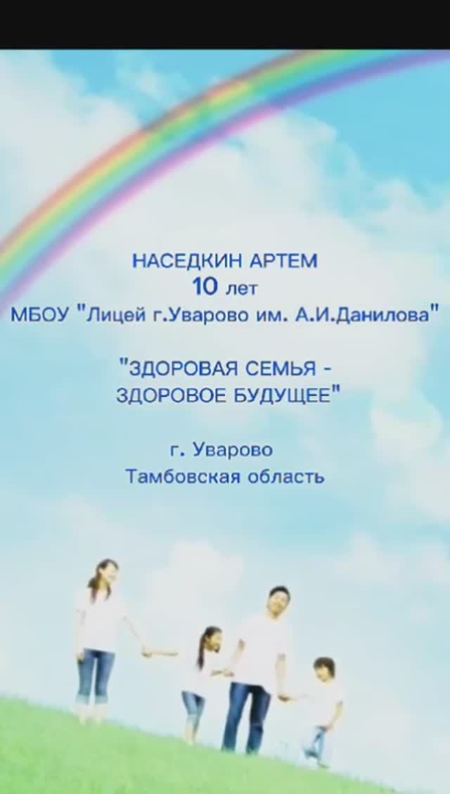 конкурс "Стиль жизни-здоровье" Здоровая семья- здоровое будущее. Наседкин Артем