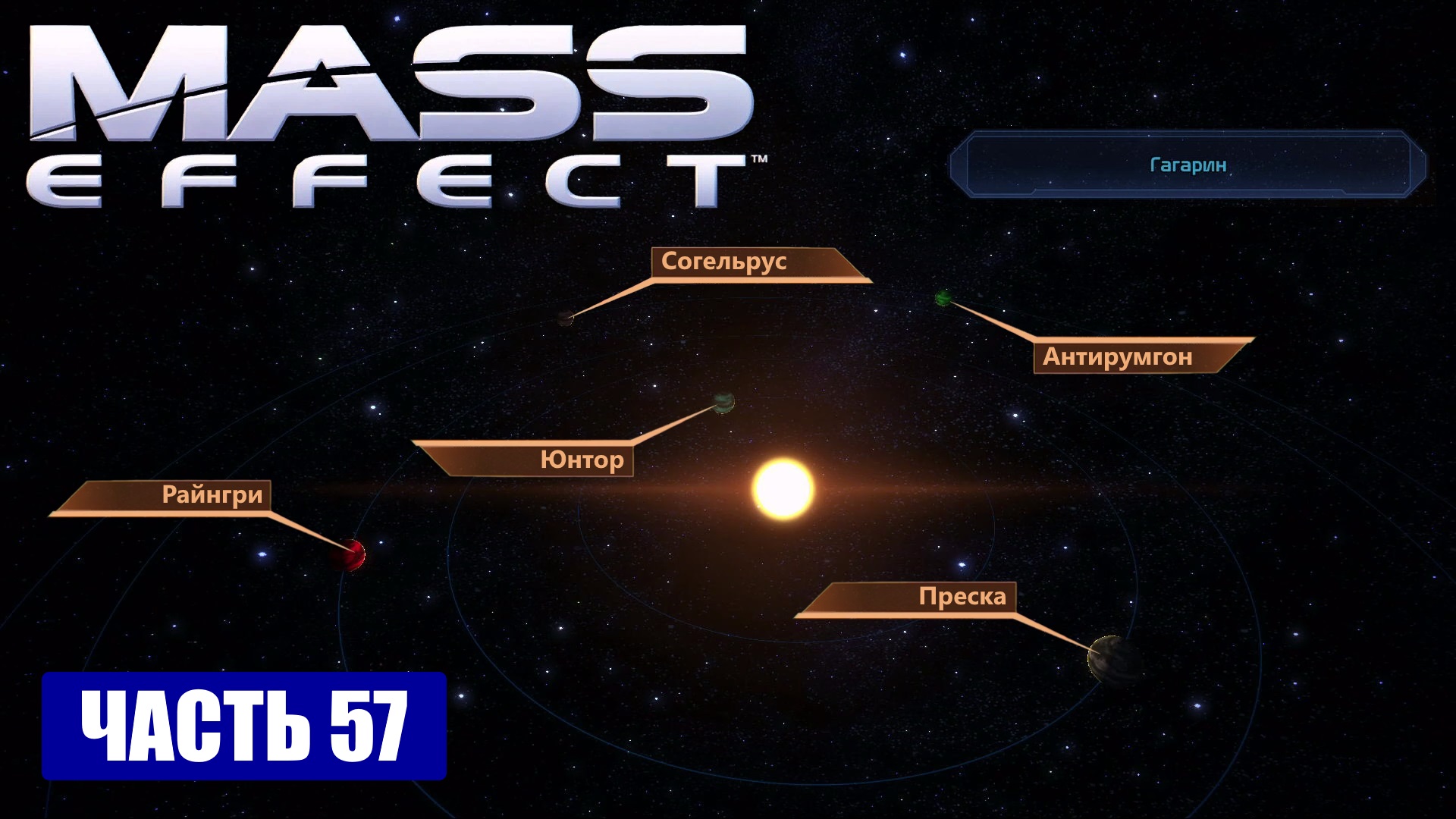 Mass Effect прохождение - ТУМАННОСТЬ АРМСТРОНГА СИСТЕМА ГАГАРИН русская озвучка 57