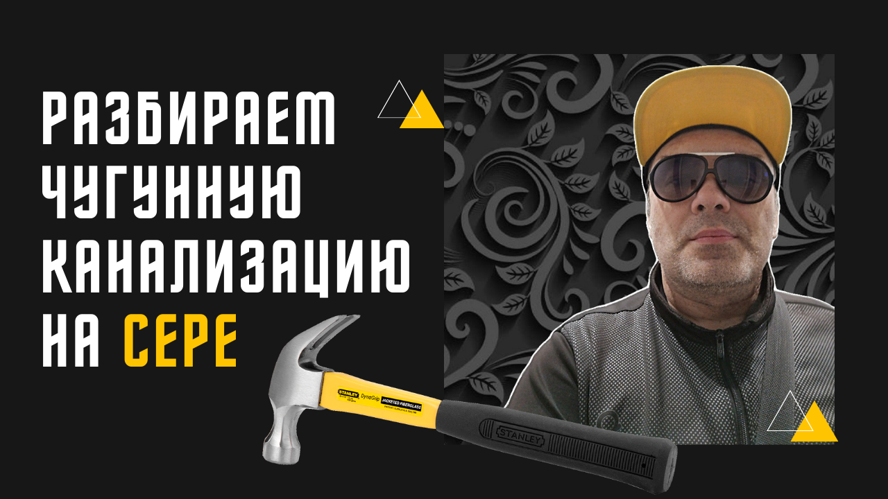 Чугунная канализация : демонтаж соединения залитого серой (полезное видео).