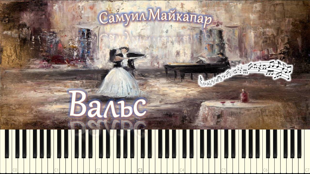 Самуил Майкапар - Вальс (piano tutorial) [НОТЫ + MIDI]