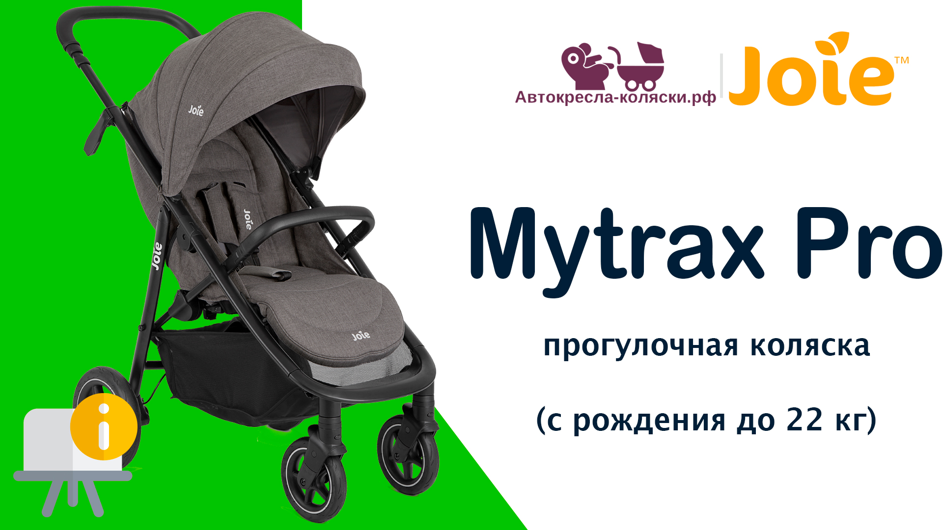 Joie Mytrax Pro™  |  ОБЗОР прогулочной коляски с рождения до 4-х лет (до 22 кг).