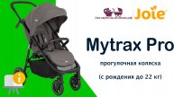 Joie Mytrax Pro™  |  ОБЗОР прогулочной коляски с рождения до 4-х лет (до 22 кг).