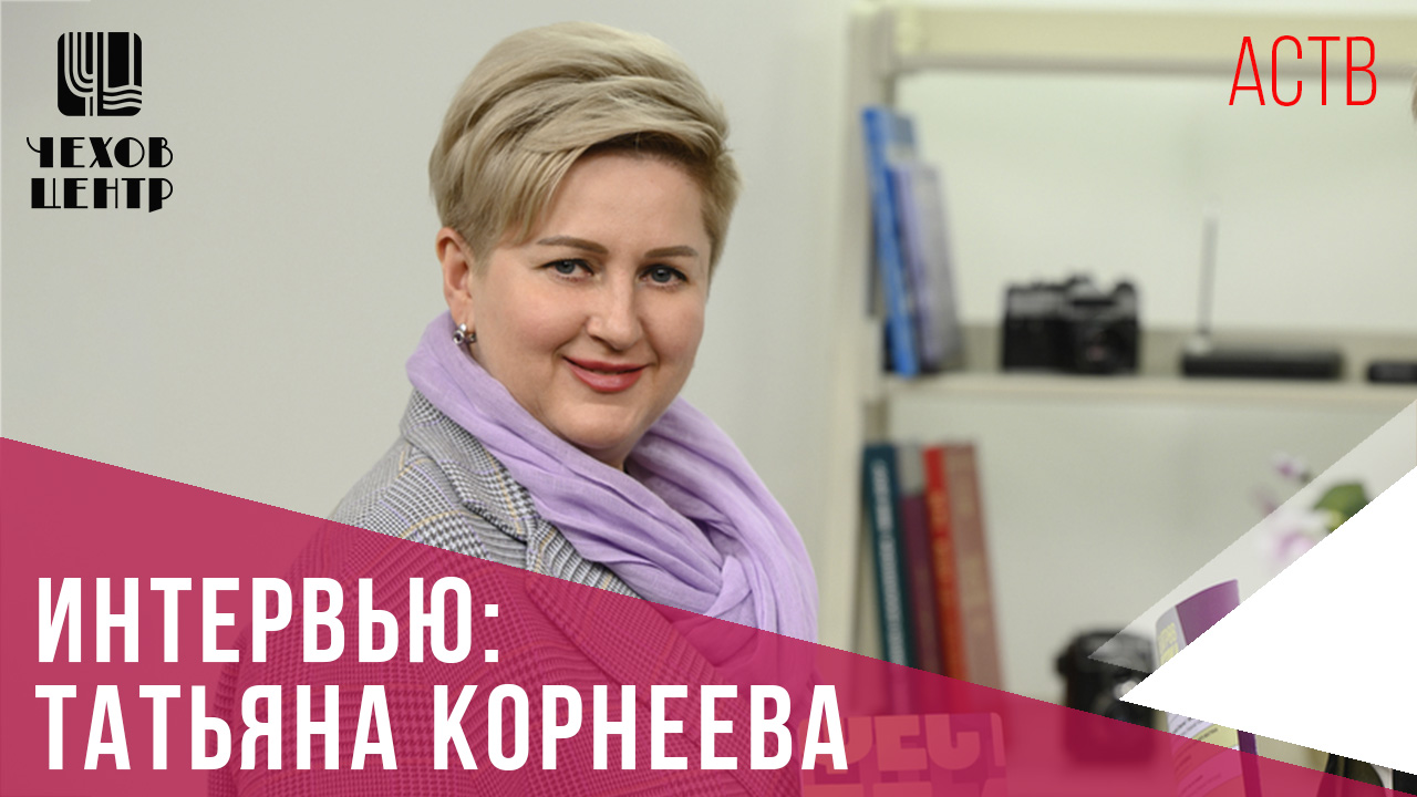 Интервью с Татьяной Корнеевой о V Фестивале театров Дальнего Востока (АСТВ, эфир от 7 июня 2024)