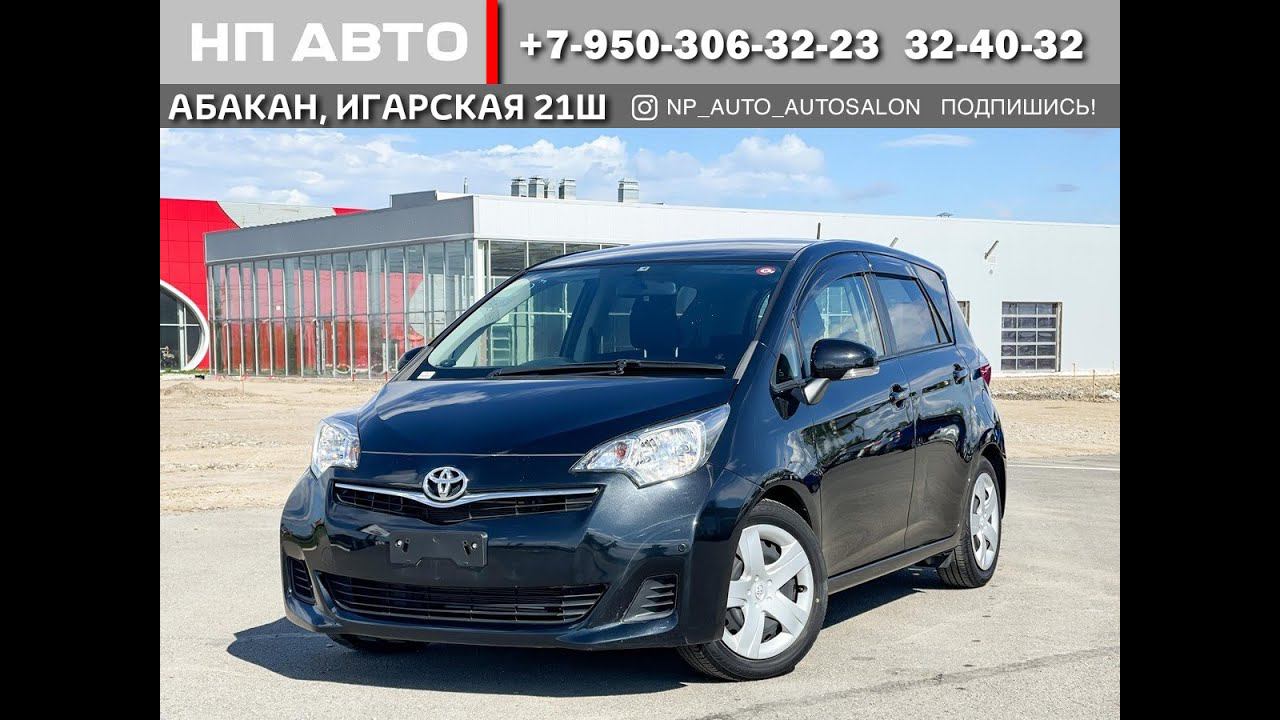 Обзор Toyota Ractis, 2013 год | Продажа в Абакане | НП АВТО