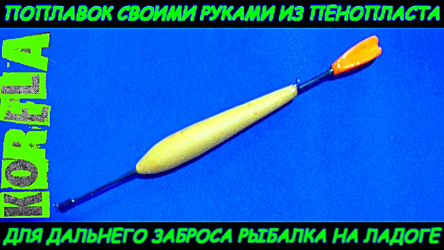 ??DIY делаем поплавок из пенопласта ?