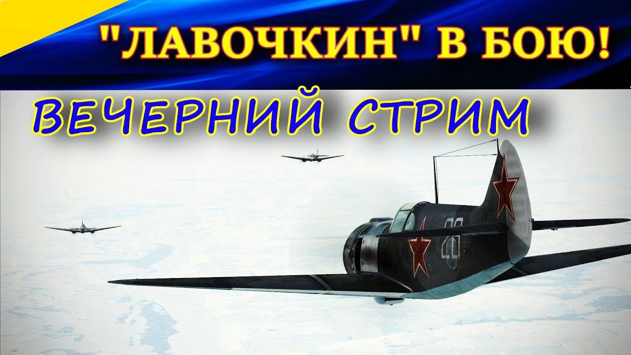 Стрим. "ЛАВОЧКИН" В БОЮ! Сервер WINGS of LIBERTY. Ил-2 Битва за Сталинград (Ил2 БЗС)