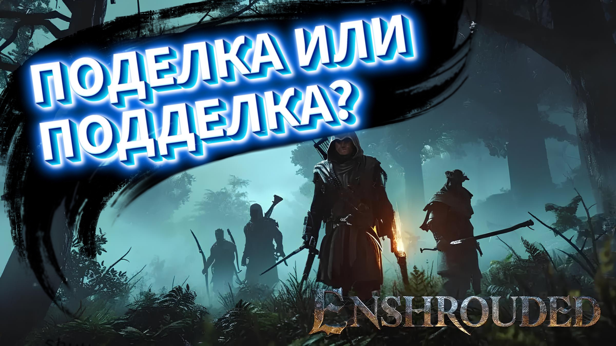 Enshrouded. Поделка или подделка?