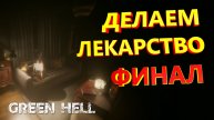 Green Hell ➤ ФИНАЛ. МЫ СДЕЛАЛИ ЛЕКАРСТВО. Прохождение сюжета Грин Хелл #16