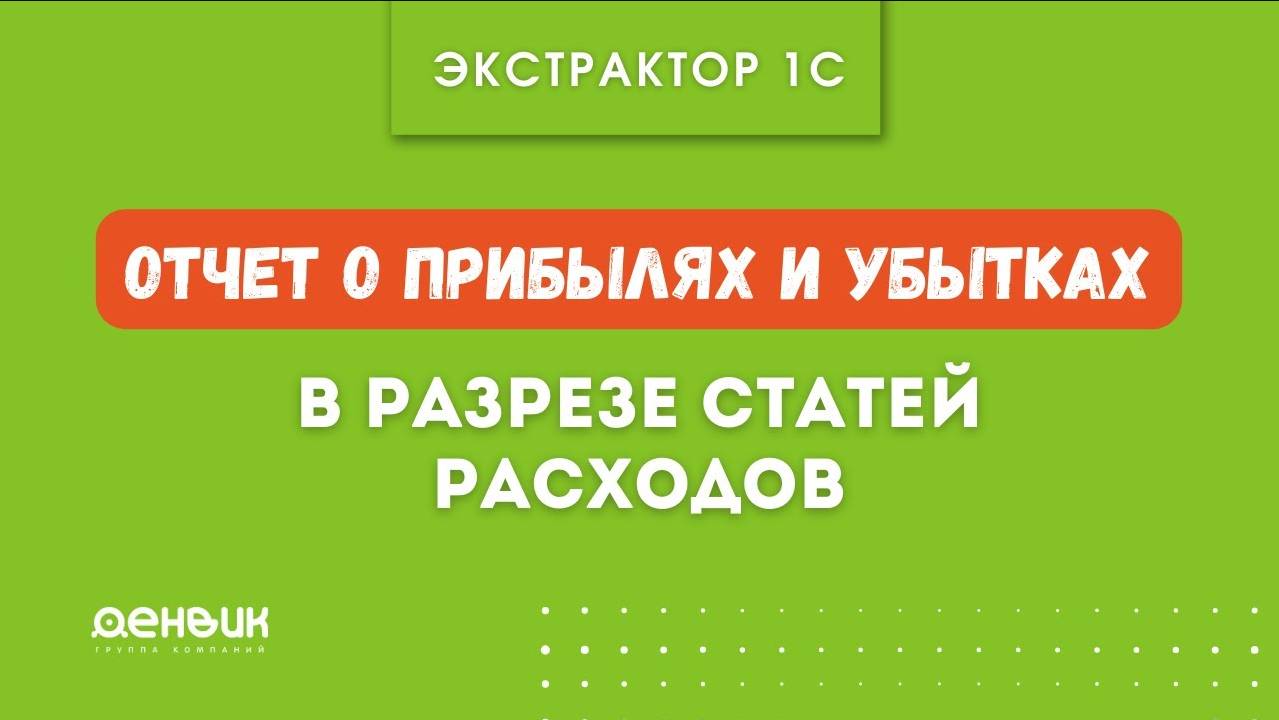 Отчет о прибылях и убытках в разрезе статей расходов - выгрузка из 1С в BI-аналитику.