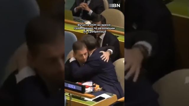 Вучич не может сдержать слезы  в момент голосования Генассамблеи ООН по резолюции по Сребренице