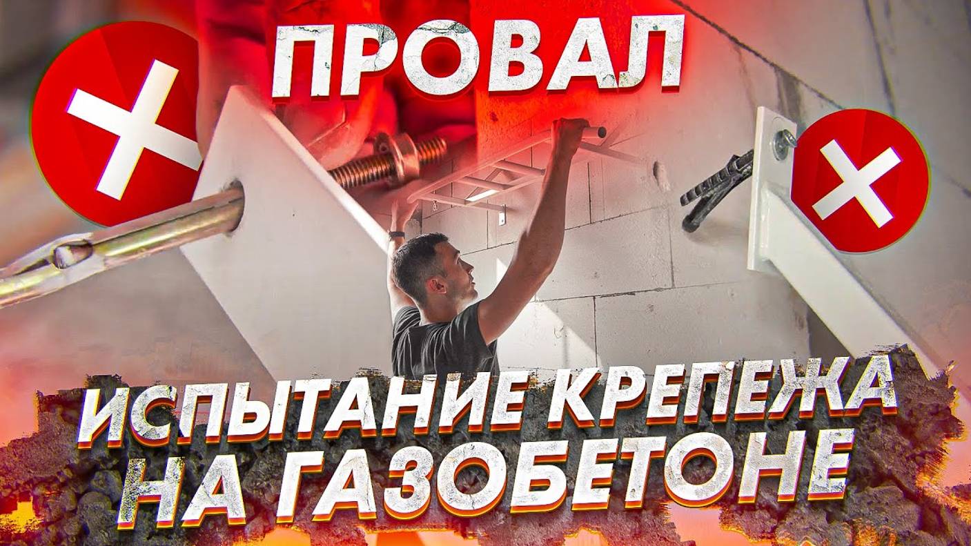 Крепеж в газобетон. УЗНАЙТЕ лучшие методы! Стоимость, испытание, монтаж. Профи обзор!