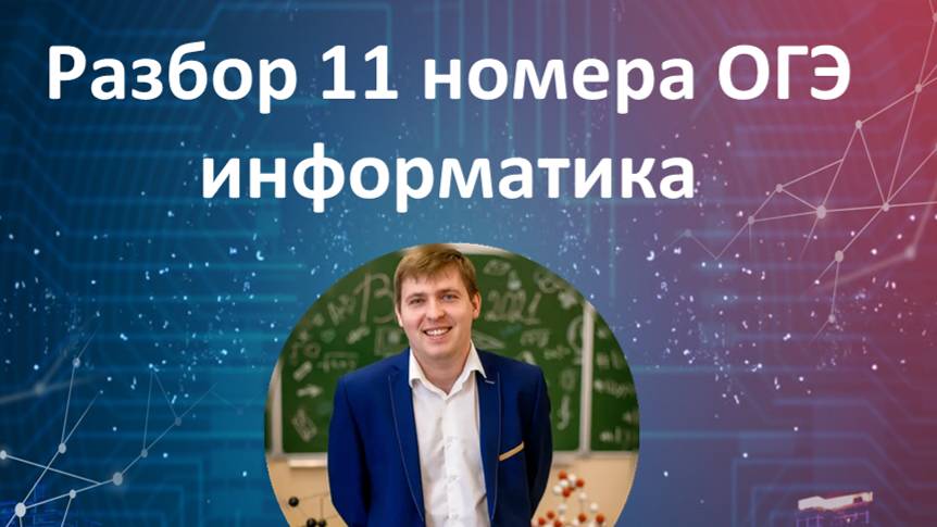 11 номер ОГЭ информатика