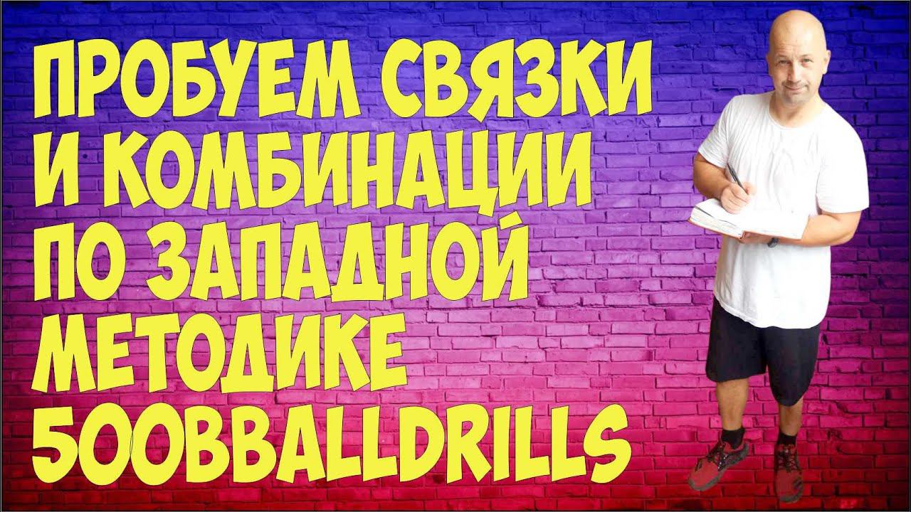 Тренируем по методике 500bballdrills (DEFENSIVE DRILL 320)