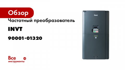 Частотный преобразователь INVT GD20 55 кВт 380В IP20 (GD20-055G-4) 90001-01320