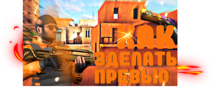 Как зделать превью. В стиле Standoff 2.На телефое.