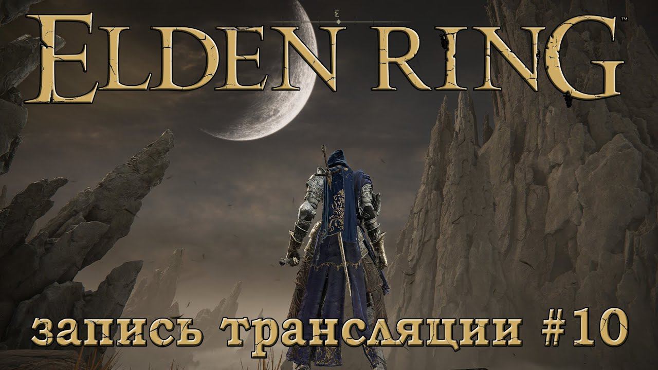 Elden ring + DLC (запись трансляции часть №10).