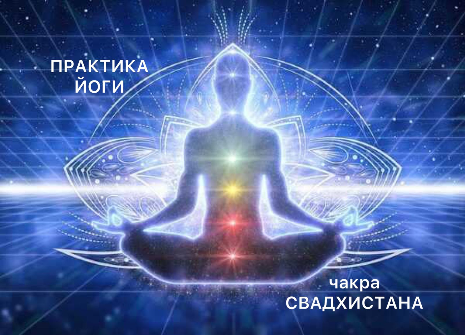 Практика йоги на проработку чакры Свадхистана