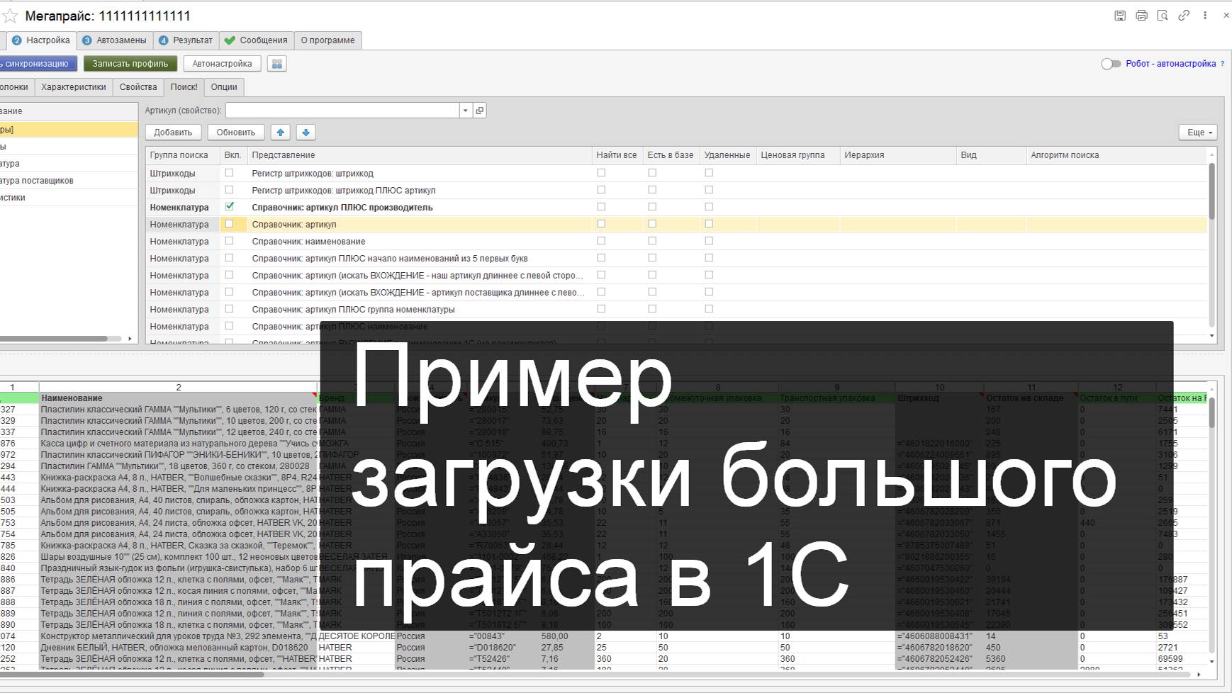 Пример загрузки большого прайса поставщика в 1С 8.3 в формате CSV