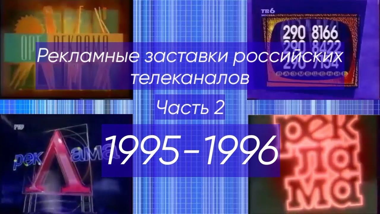 Рекламные заставки российских телеканалов. Часть 2 (1995-1996)