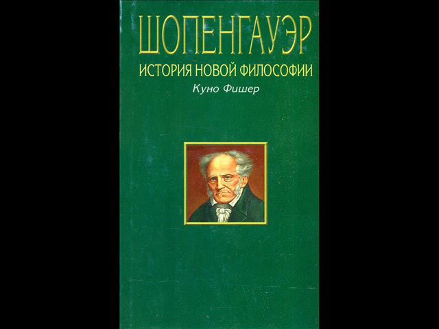 16 - Куно Фишер. «Артур Шопенгауэр». Книга 2. Глава 6.