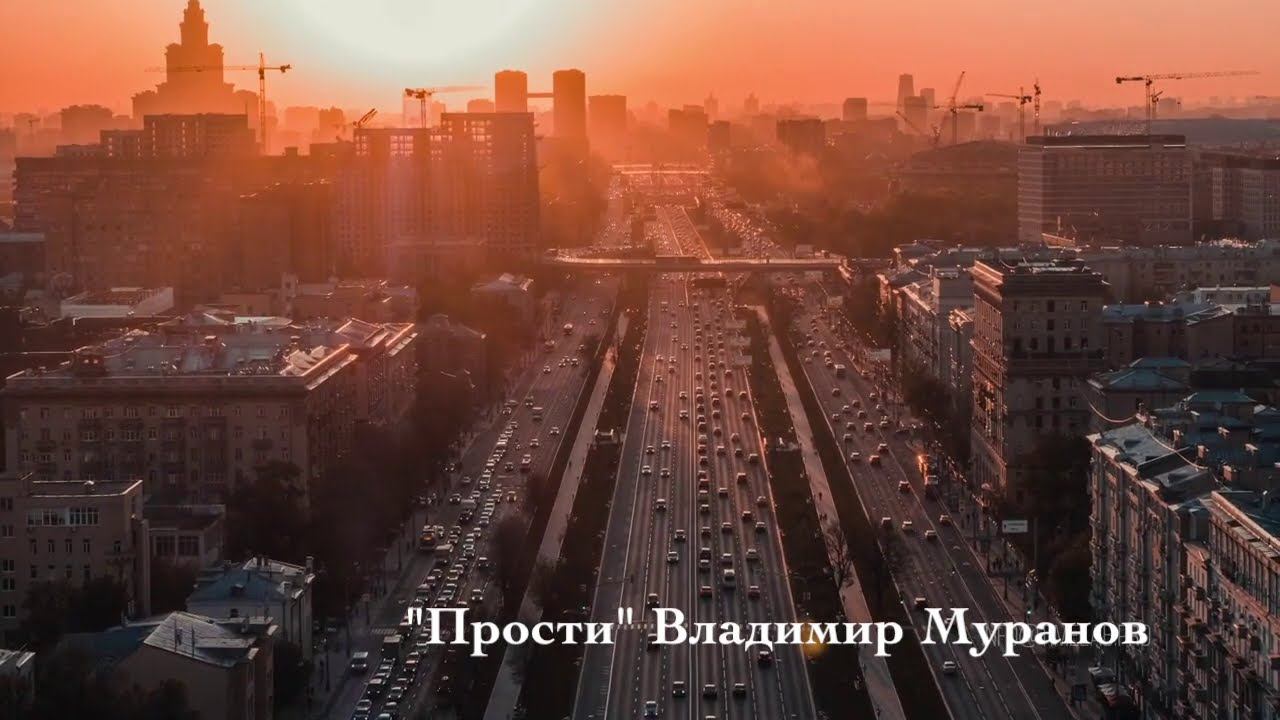 ПРОСТИ (Новая песня 2020г) - Владимир Муранов