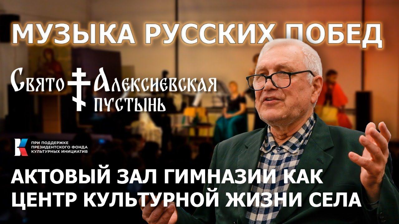 Музыка русских побед. Актовый зал Гимназии – как центр культурной жизни села.