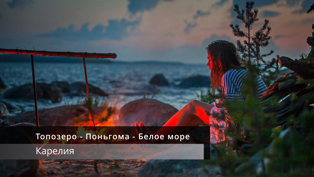 Топозеро - Поньгома - Белое море