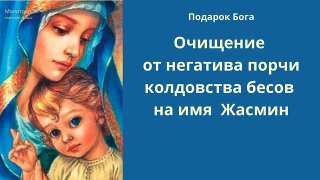 Очищение от негатива порчи колдовства бесов на имя Жасмин.