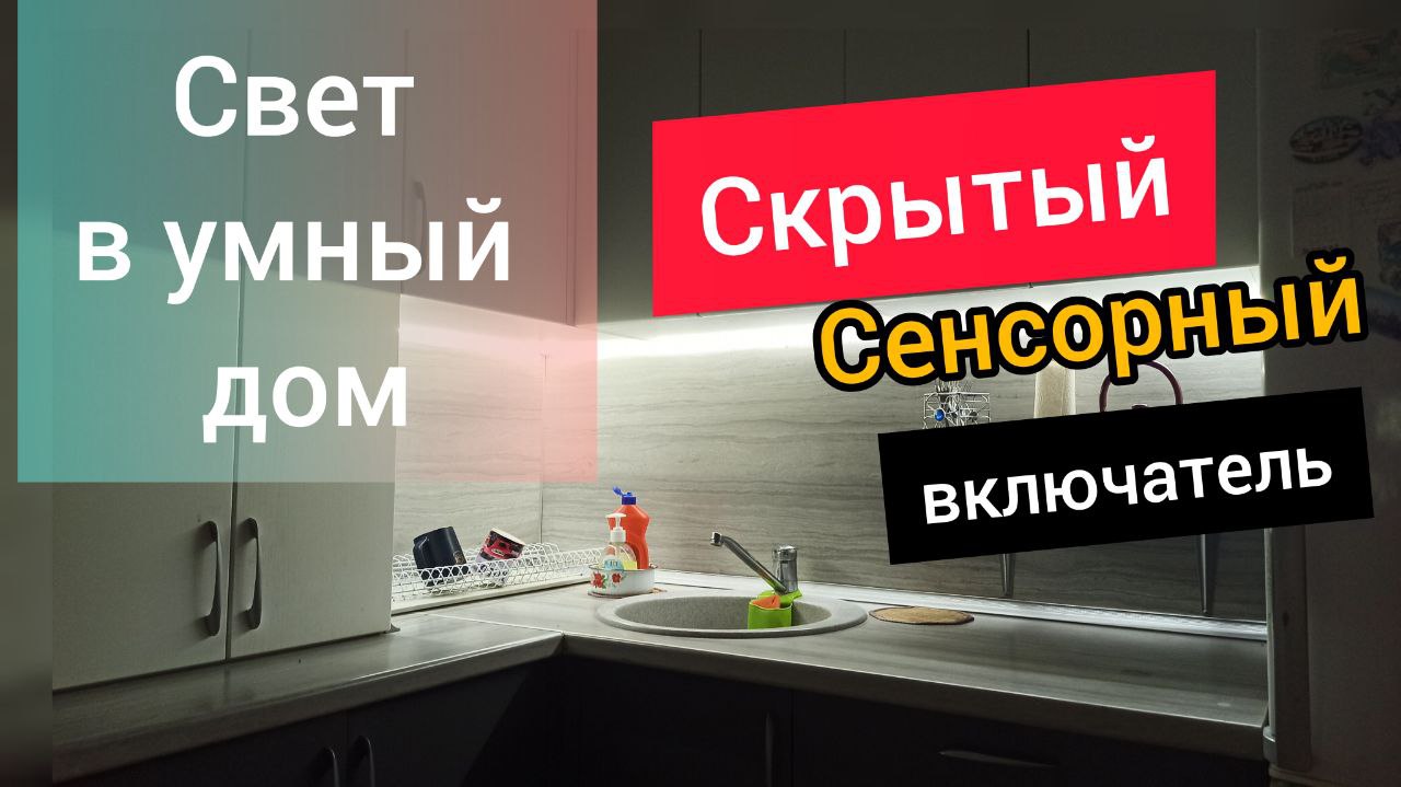 Диодная подсветка в умный дом. кухня.