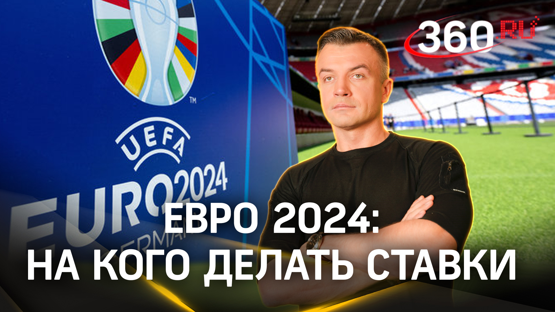 14 июня стартует Чемпионат Европы по футболу – Евро 2024. На кого ставить? Шестаков