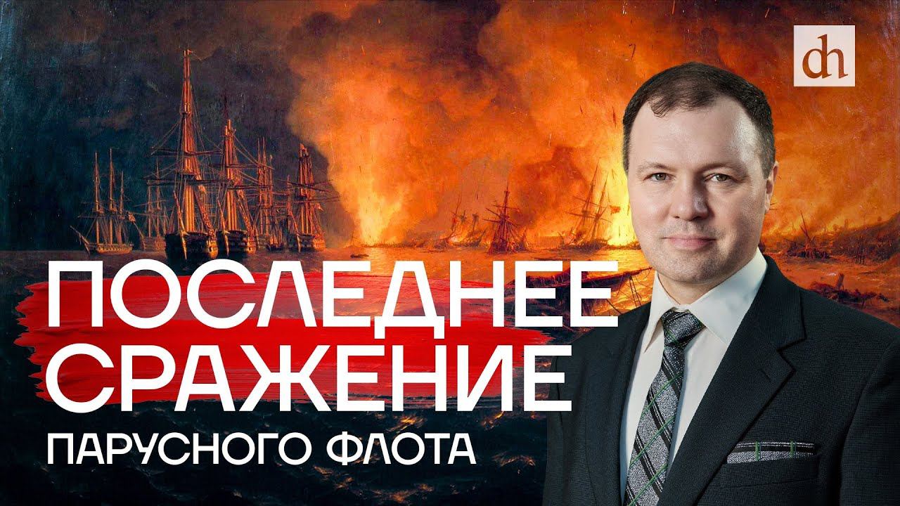 Синоп: последнее сражение парусного флота / Кирилл Назаренко