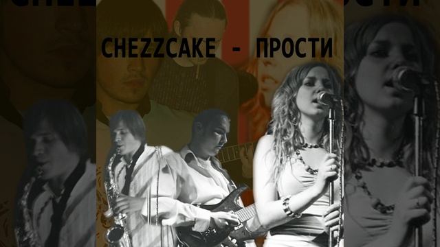 CheezCake - Прости (MIM Studio production)