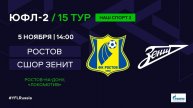 ЮФЛ-2. Ростов (Ростов-на-Дону) - СШОР Зенит (Санкт-Петербург). 15-й тур.