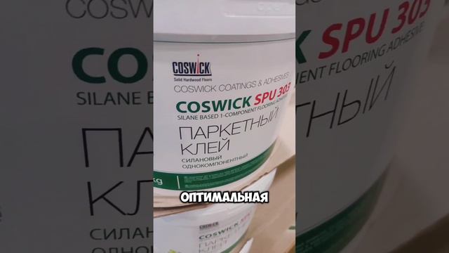 Какой клей выбрать для укладки паркета #coswick #паркет #клейпаркетный #укладкапаркета #ремонт