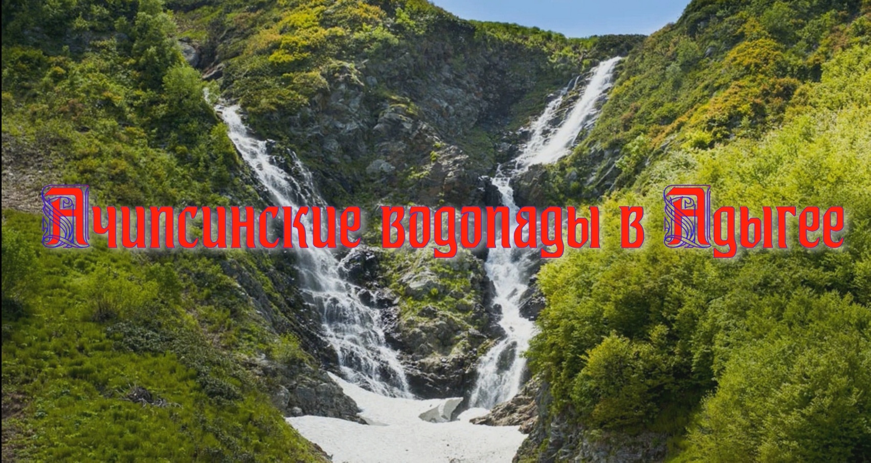Ачипсинские водопады в Адыгее